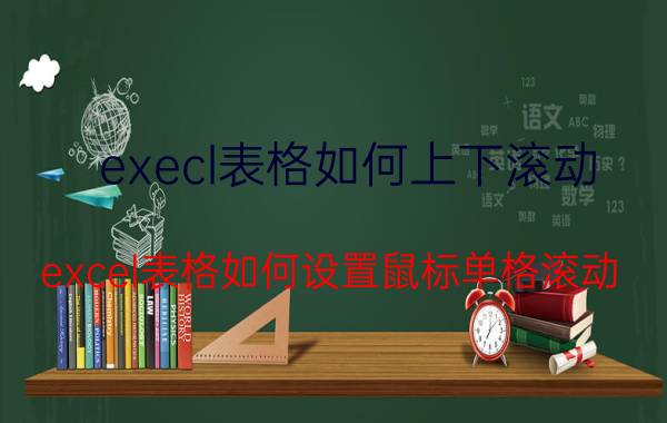 execl表格如何上下滚动 excel表格如何设置鼠标单格滚动？